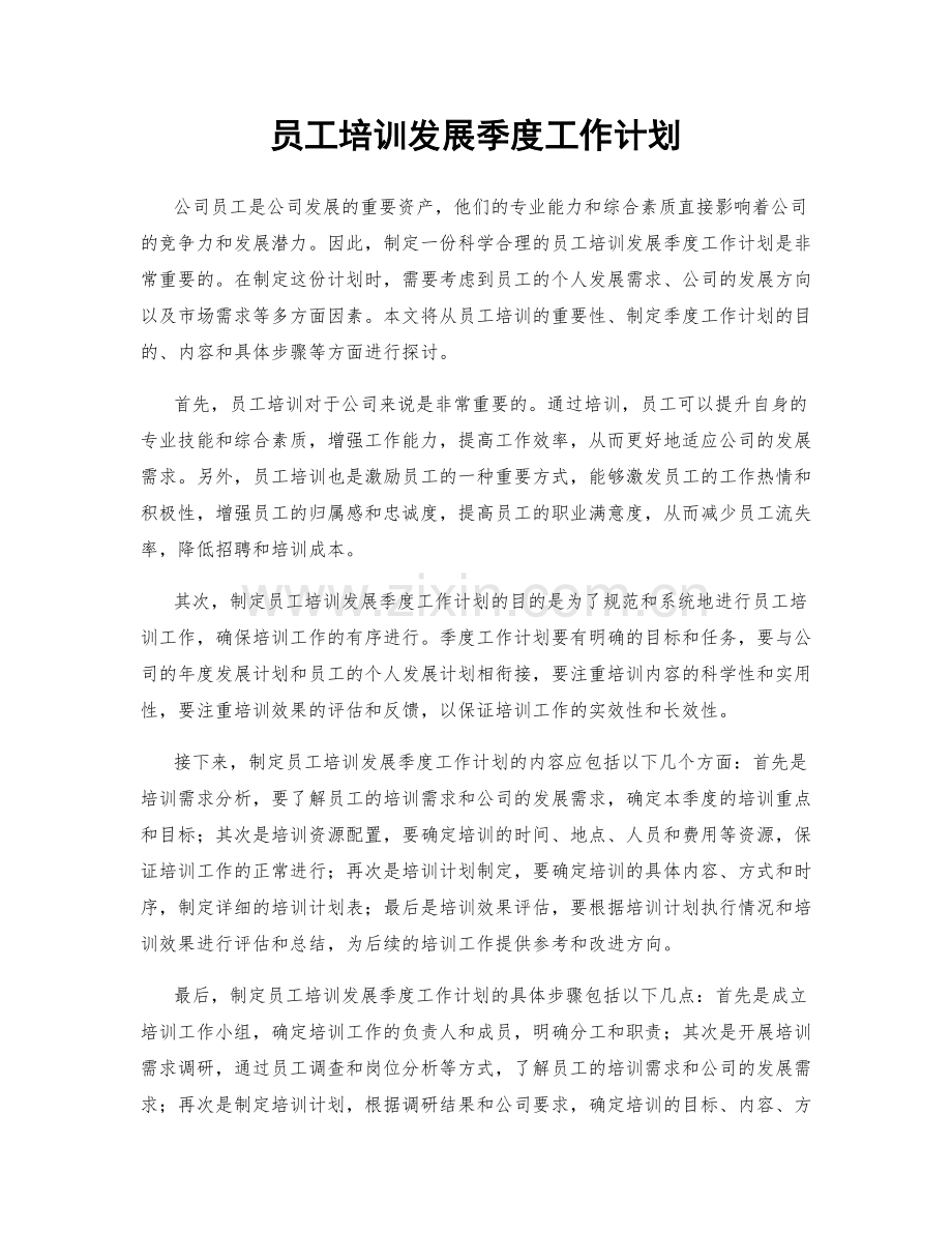 员工培训发展季度工作计划.docx_第1页