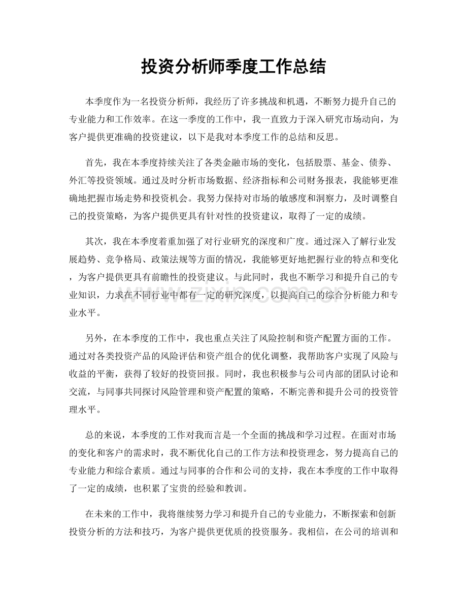 投资分析师季度工作总结.docx_第1页