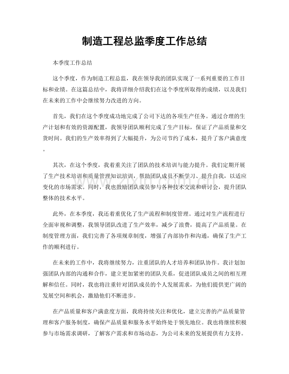 制造工程总监季度工作总结.docx_第1页