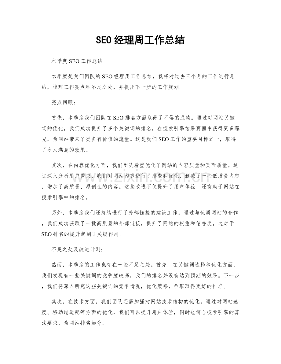 SEO经理周工作总结.docx_第1页