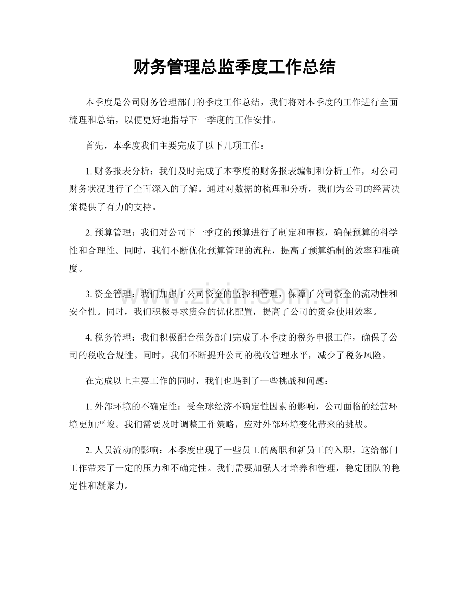 财务管理总监季度工作总结.docx_第1页