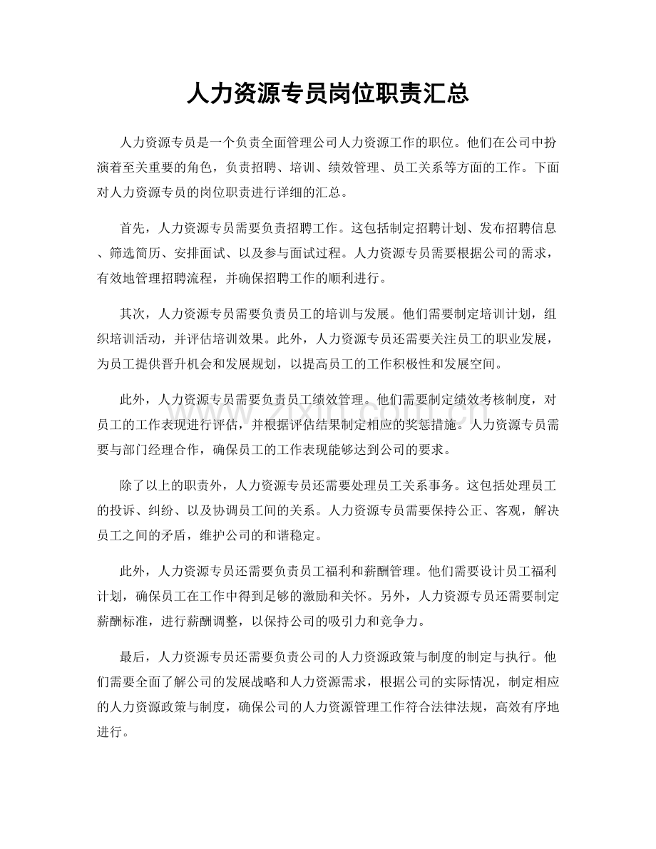 人力资源专员岗位职责汇总.docx_第1页