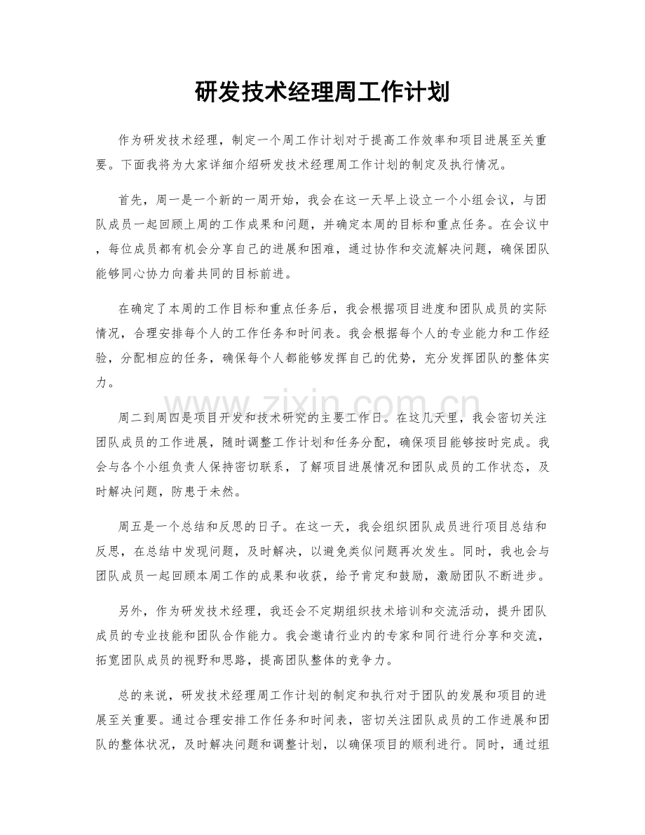 研发技术经理周工作计划.docx_第1页