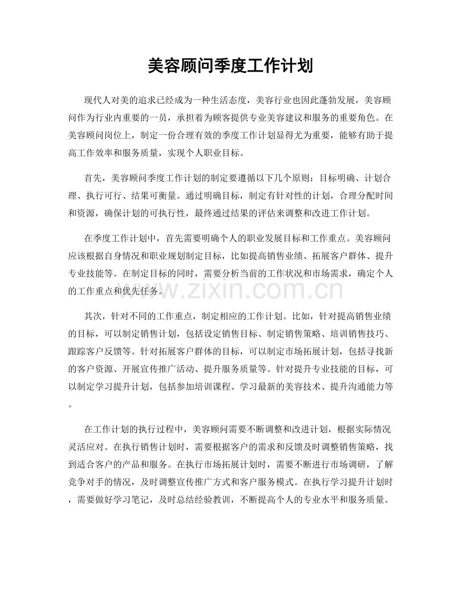 美容顾问季度工作计划.docx_第1页