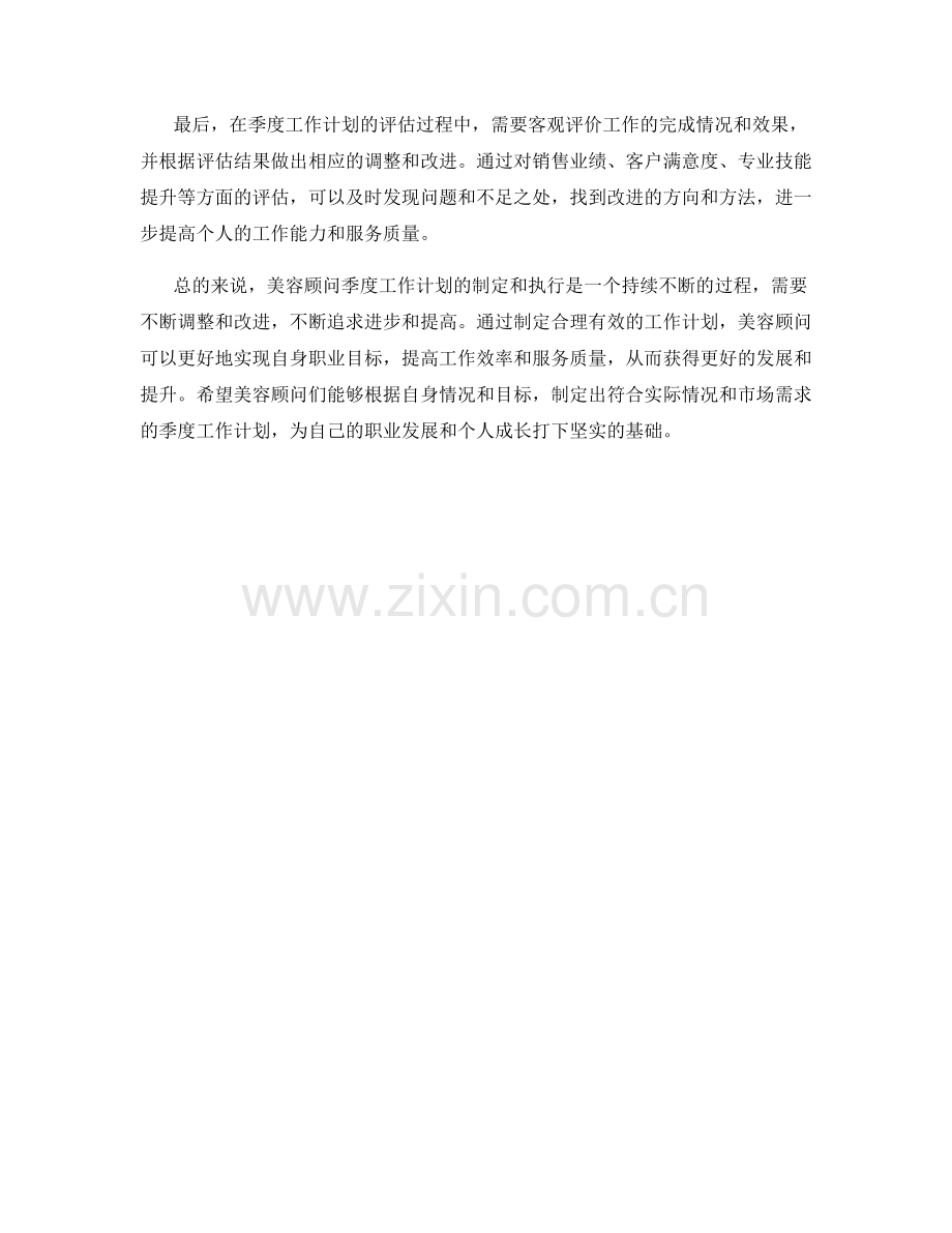 美容顾问季度工作计划.docx_第2页