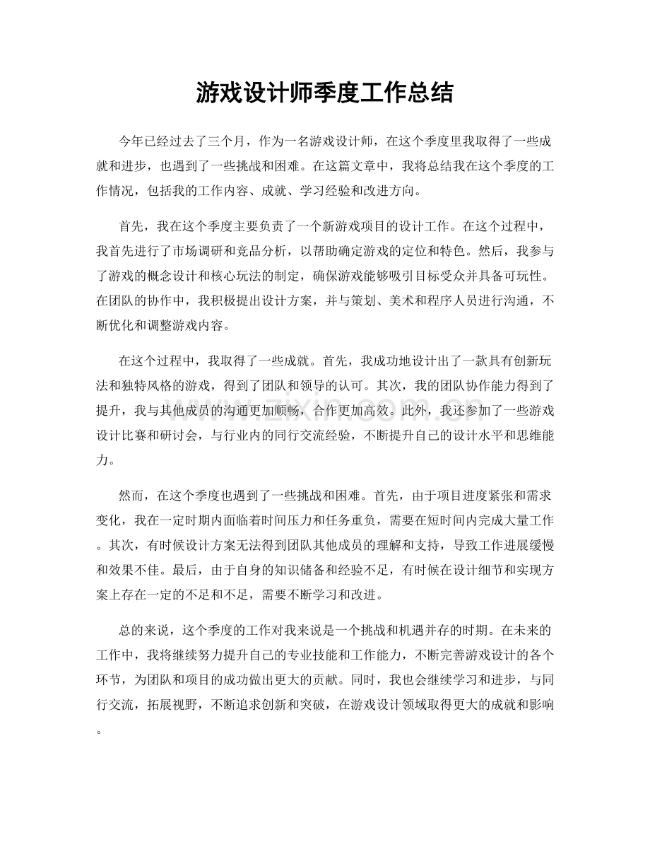 游戏设计师季度工作总结.docx_第1页