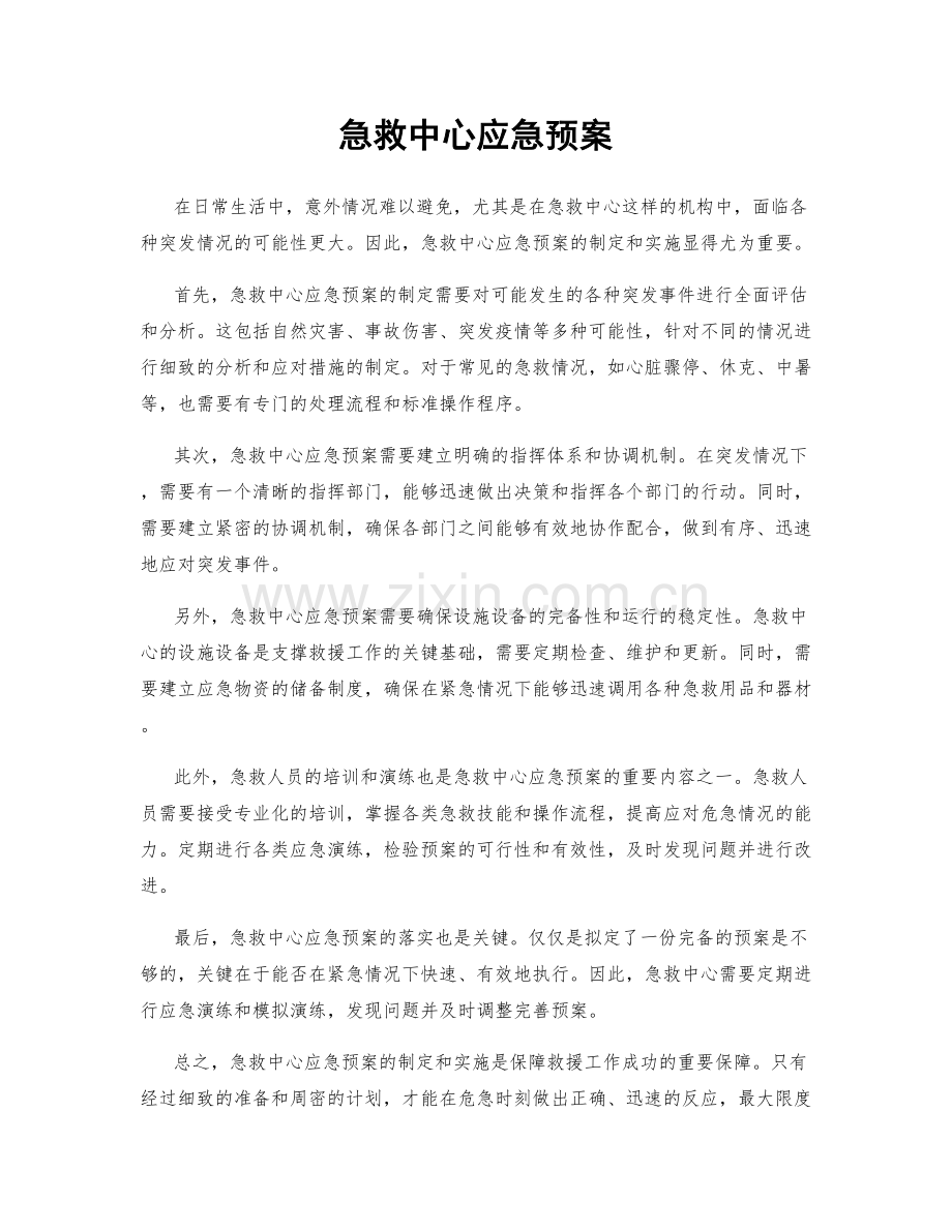 急救中心应急预案.docx_第1页