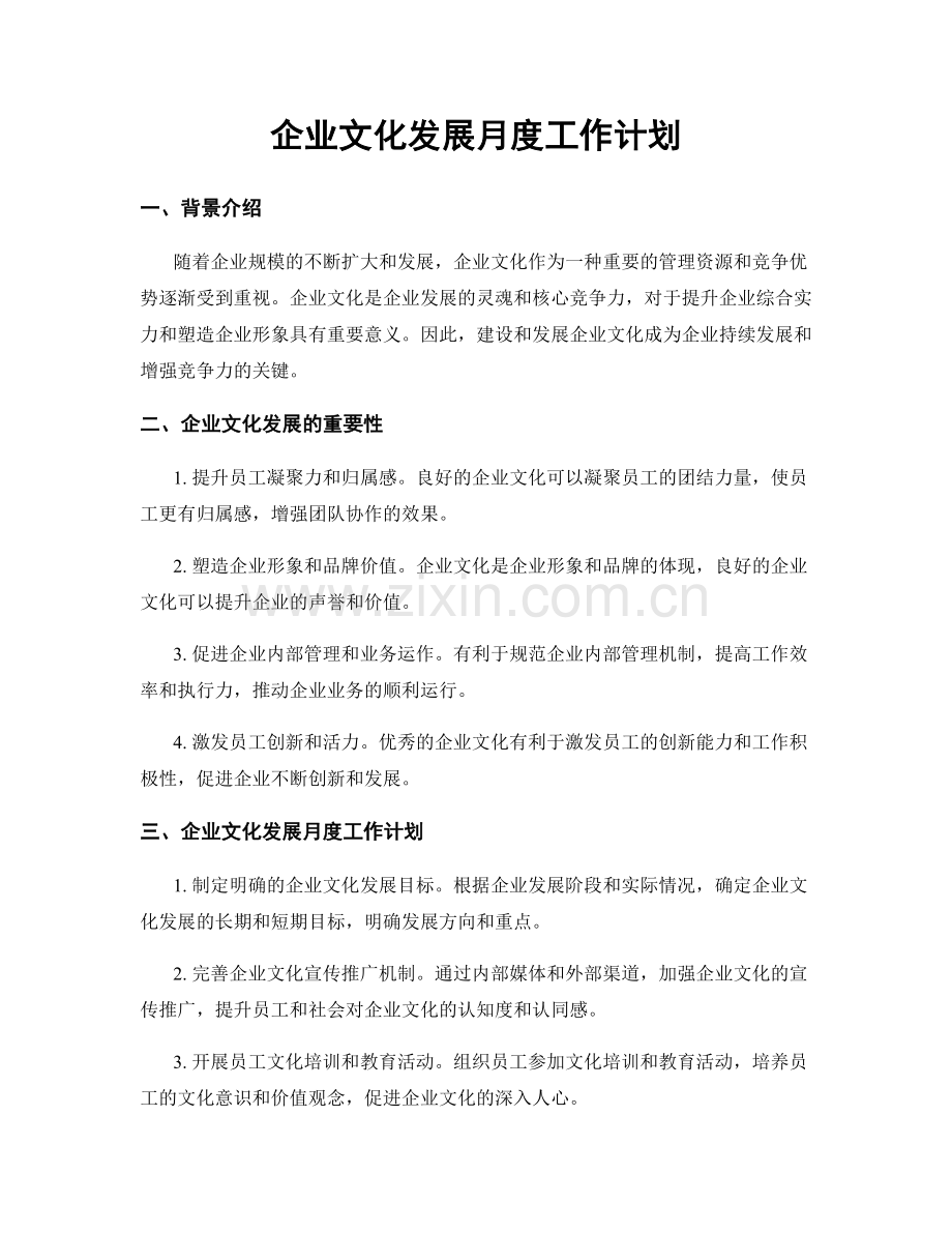 企业文化发展月度工作计划.docx_第1页