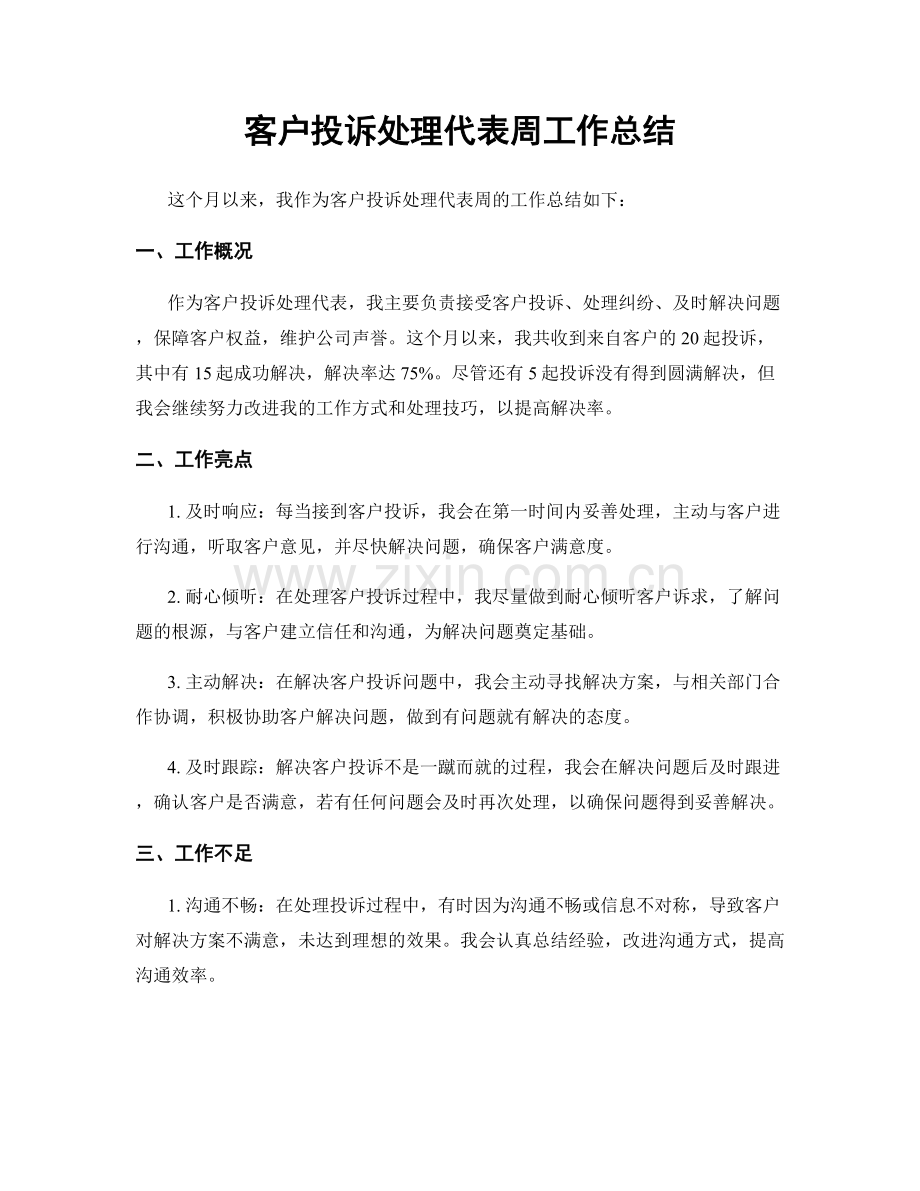 客户投诉处理代表周工作总结.docx_第1页