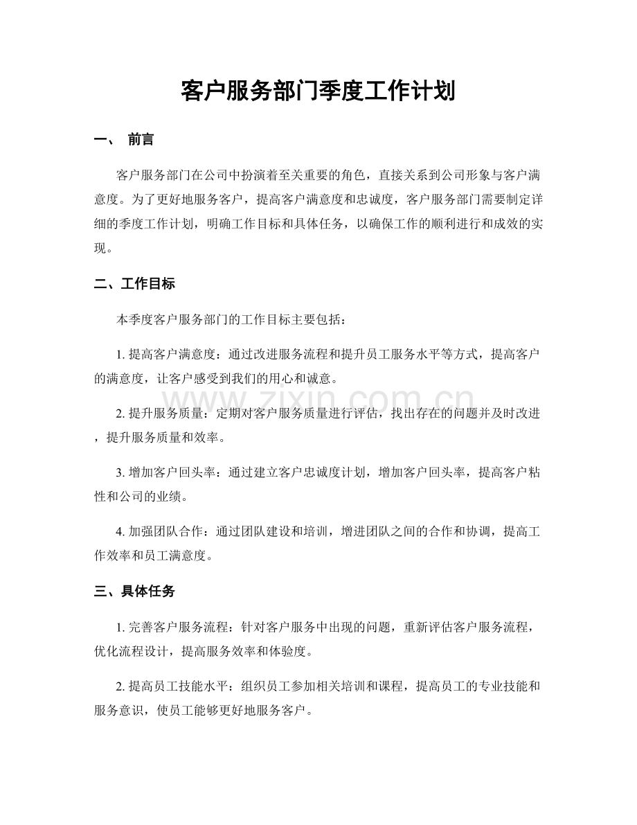 客户服务部门季度工作计划.docx_第1页