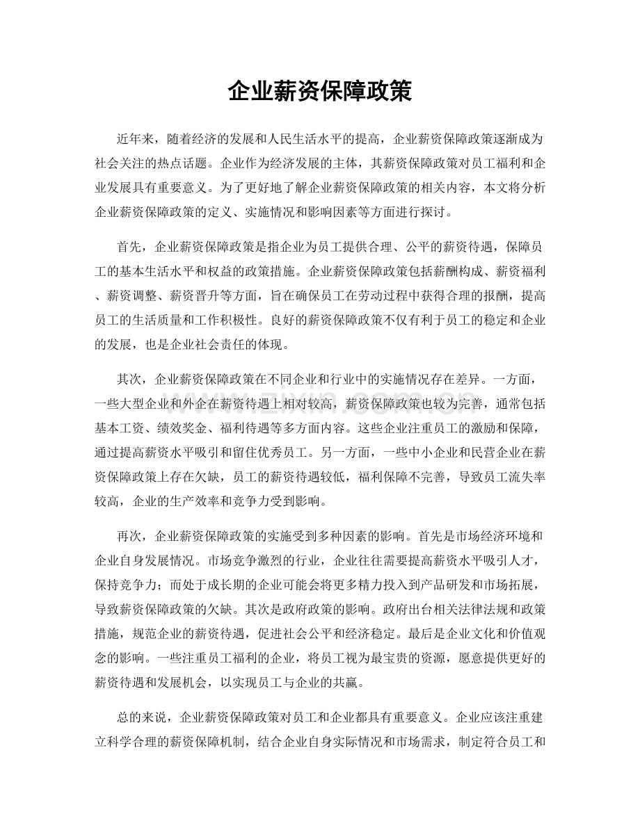 企业薪资保障政策.docx_第1页