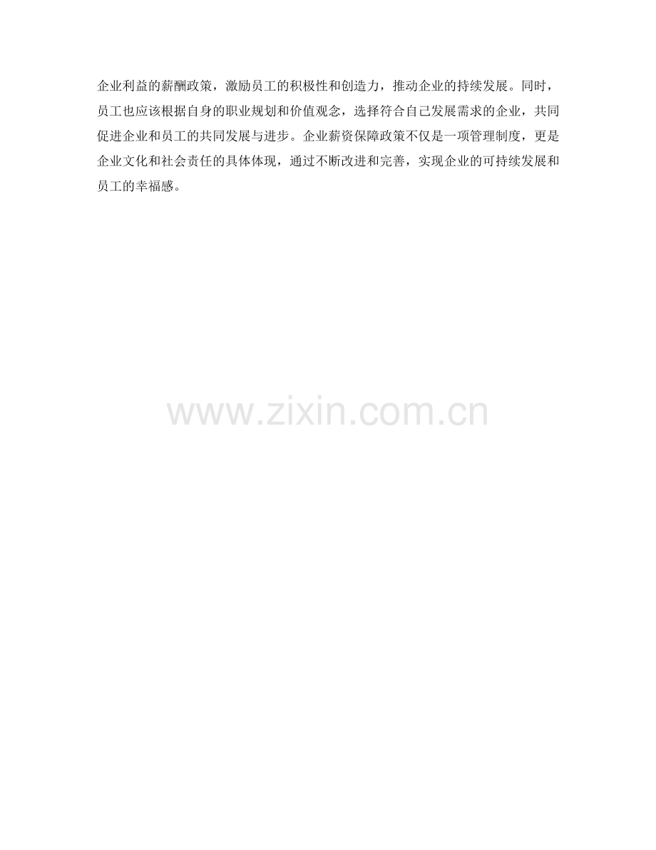 企业薪资保障政策.docx_第2页