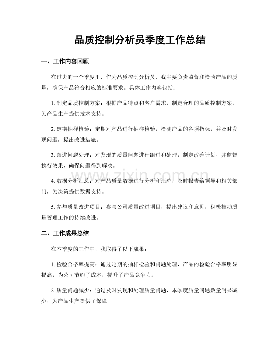 品质控制分析员季度工作总结.docx_第1页