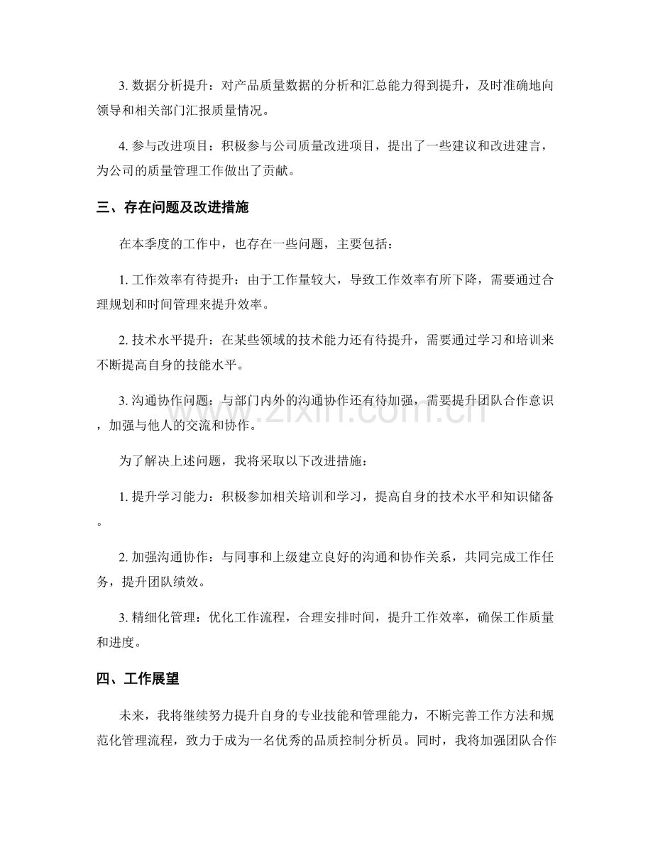 品质控制分析员季度工作总结.docx_第2页