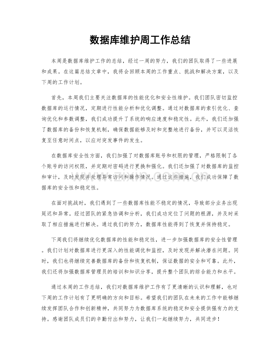 数据库维护周工作总结.docx_第1页