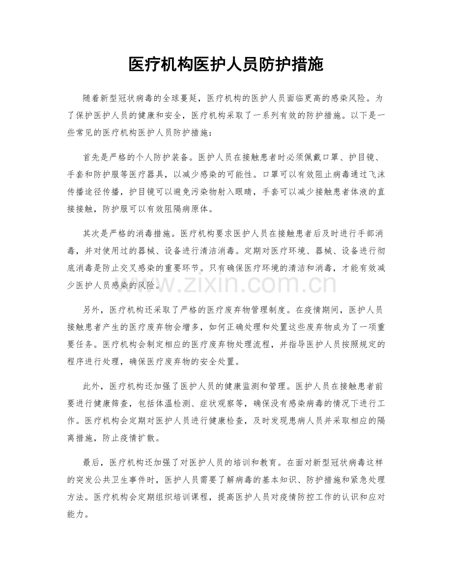 医疗机构医护人员防护措施.docx_第1页