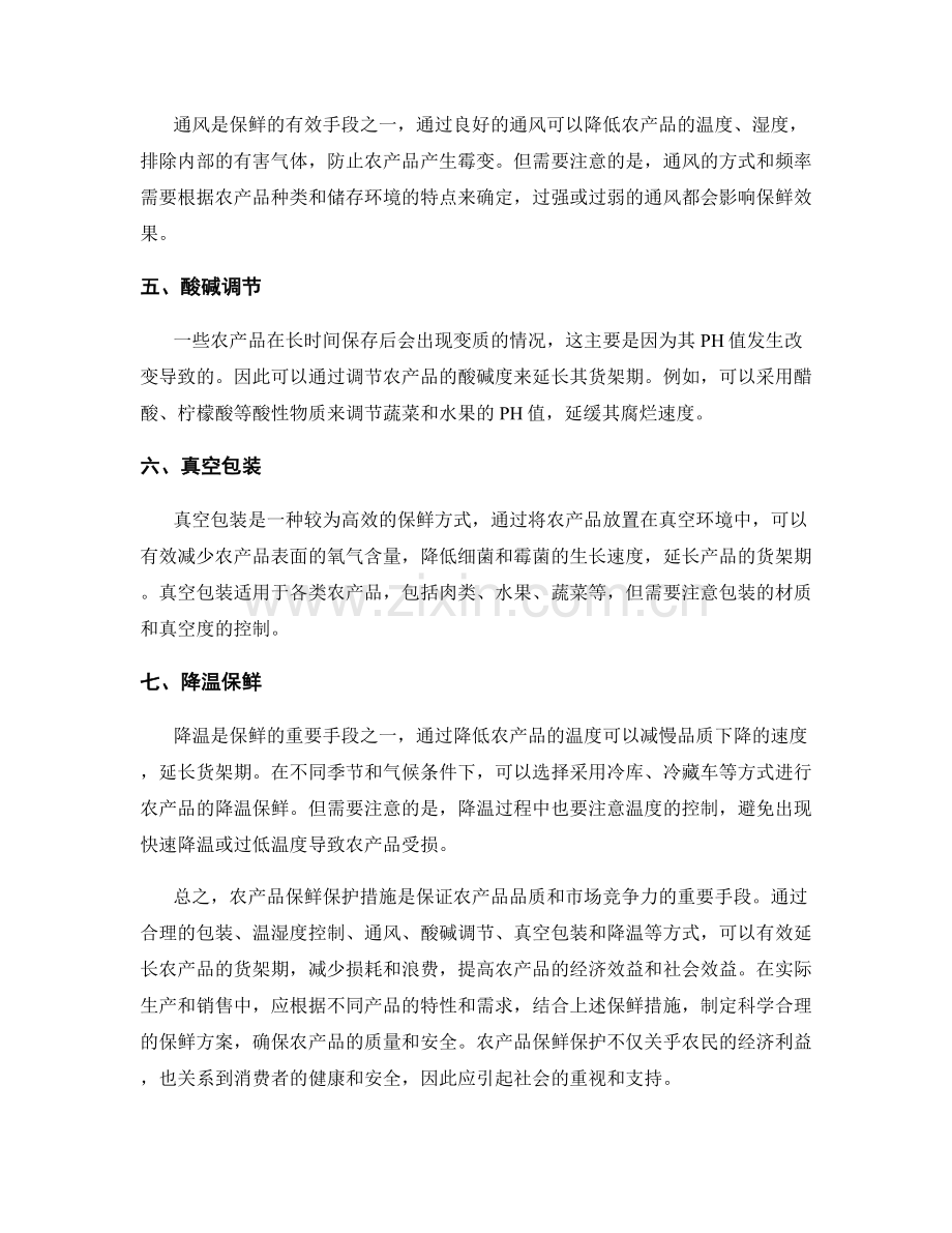 农产品保鲜保护措施详解.docx_第2页