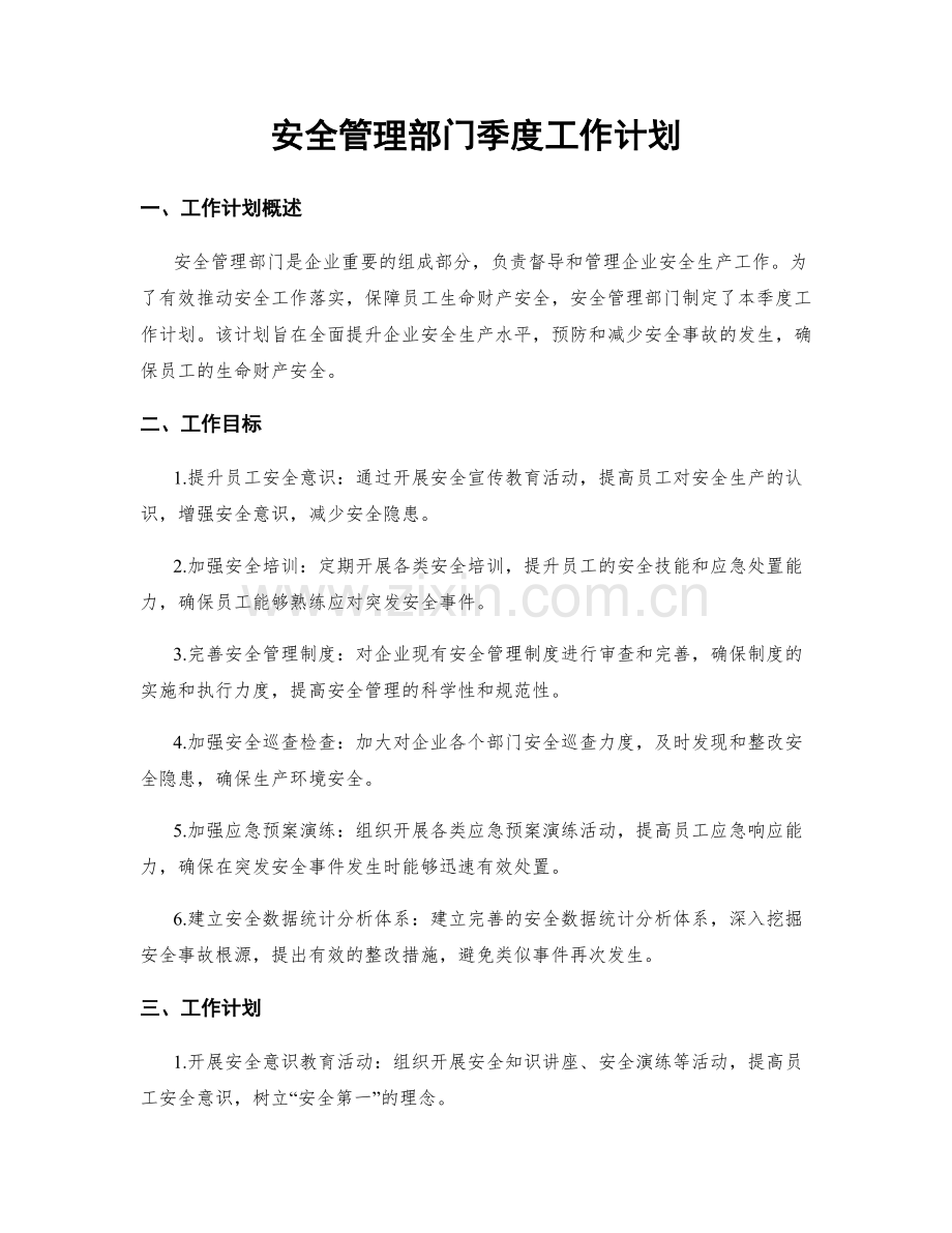 安全管理部门季度工作计划.docx_第1页