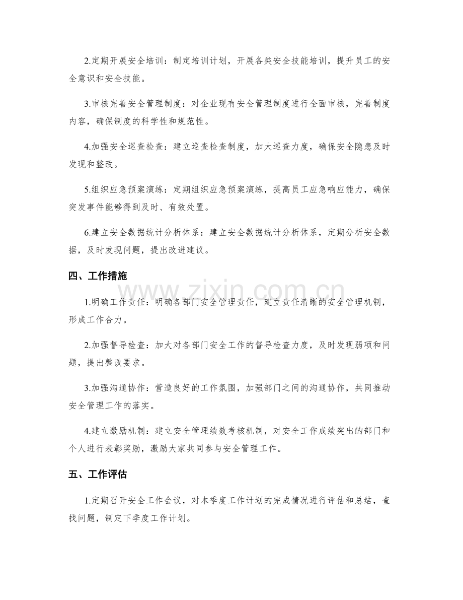 安全管理部门季度工作计划.docx_第2页