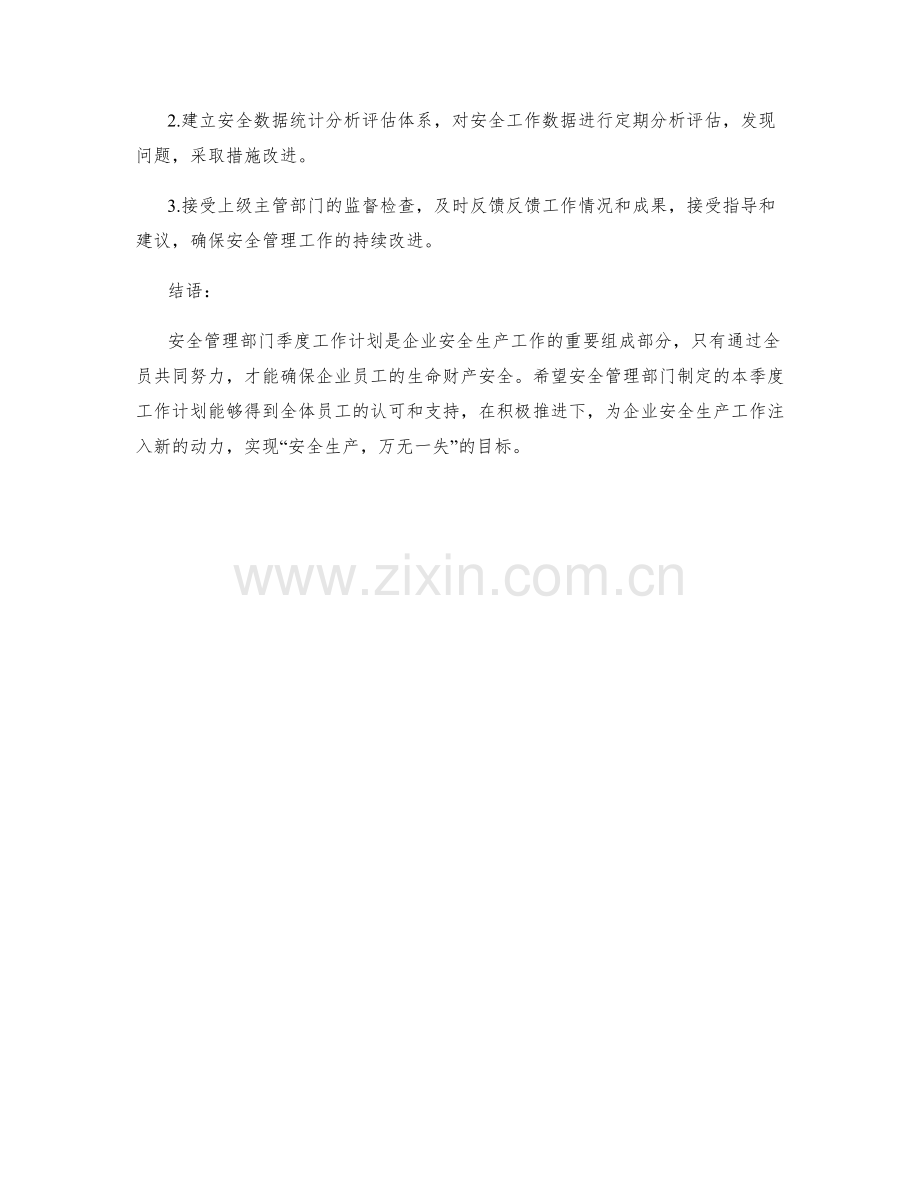 安全管理部门季度工作计划.docx_第3页