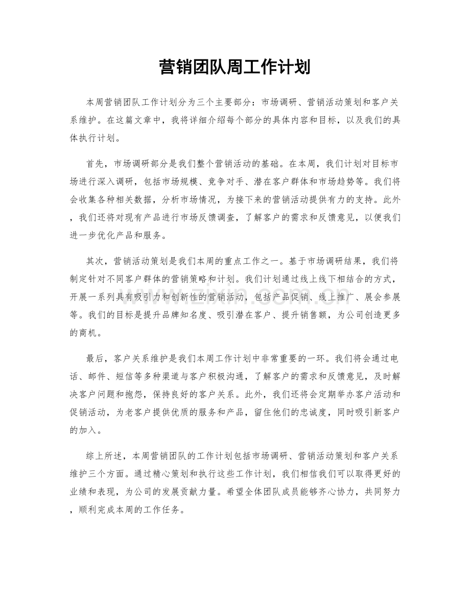 营销团队周工作计划.docx_第1页