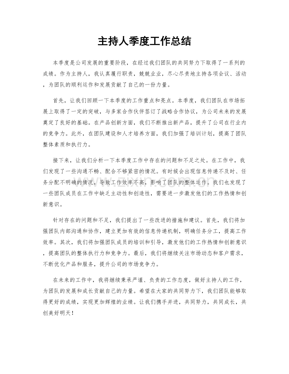 主持人季度工作总结.docx_第1页