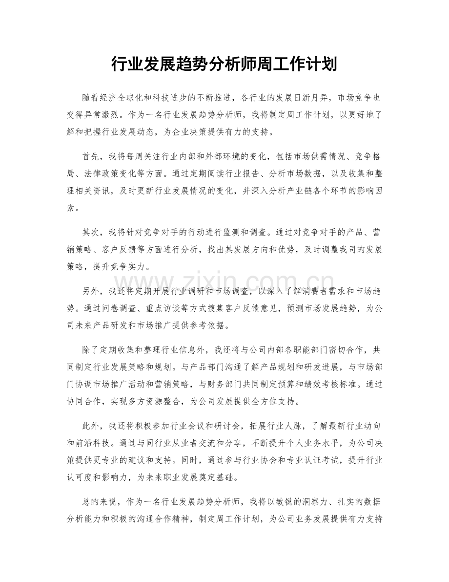 行业发展趋势分析师周工作计划.docx_第1页