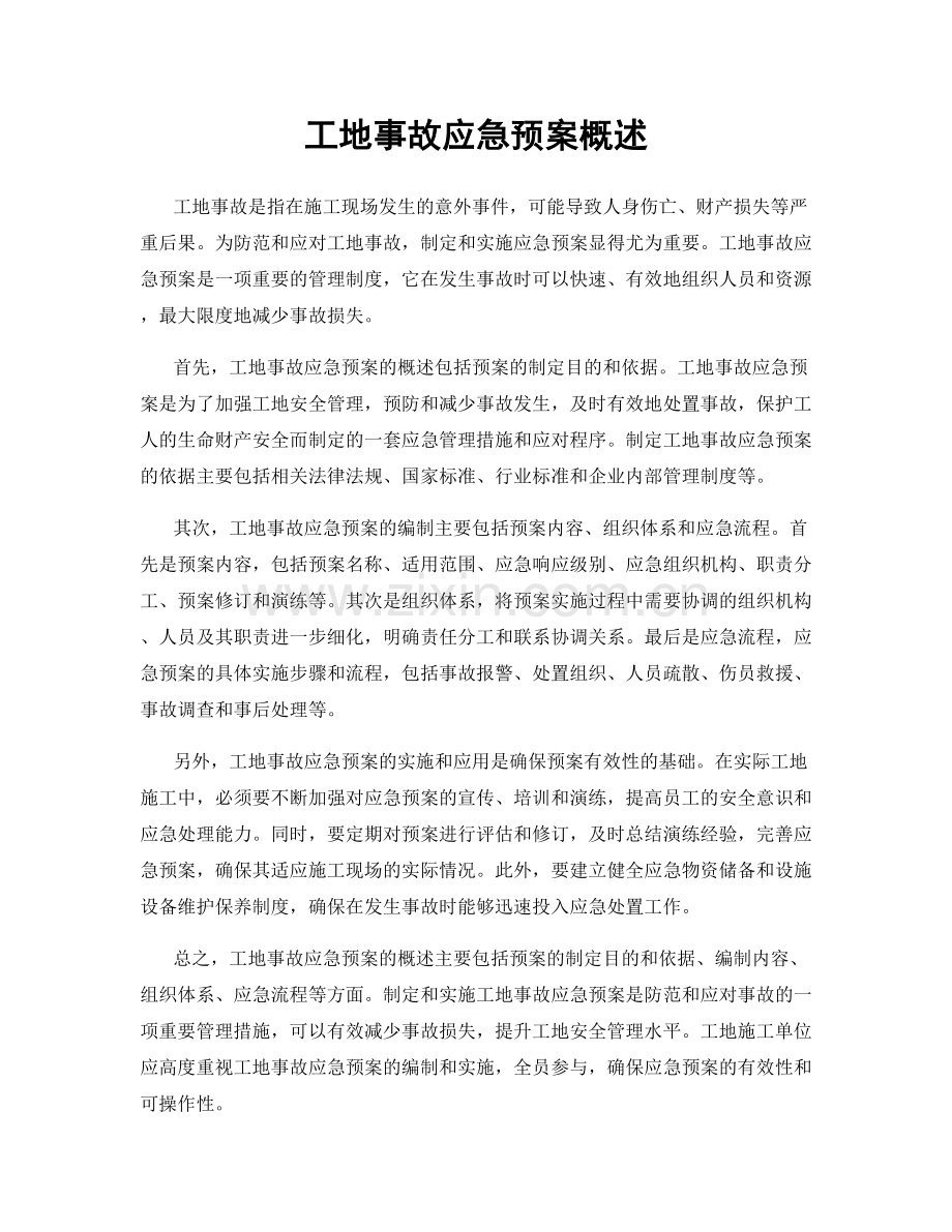 工地事故应急预案概述.docx_第1页