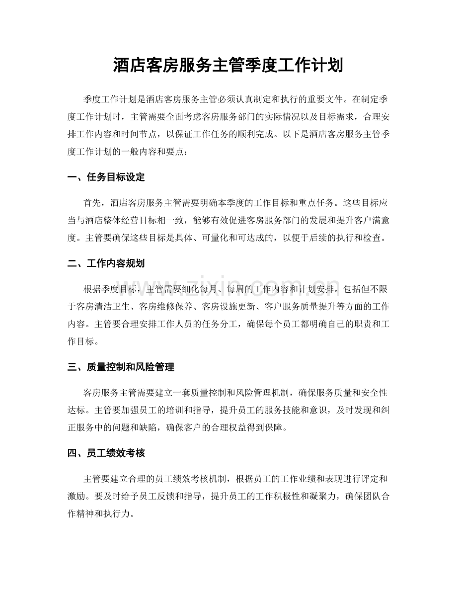 酒店客房服务主管季度工作计划.docx_第1页