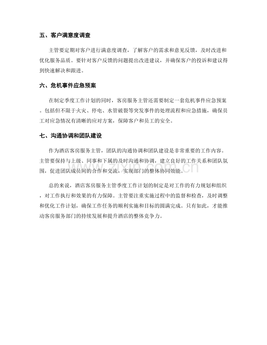 酒店客房服务主管季度工作计划.docx_第2页