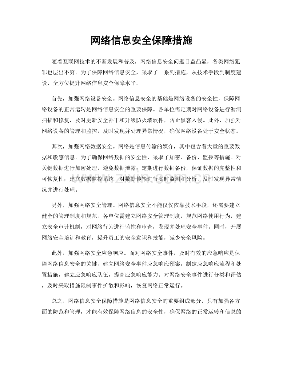 网络信息安全保障措施.docx_第1页