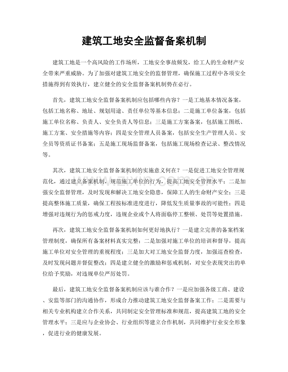 建筑工地安全监督备案机制.docx_第1页