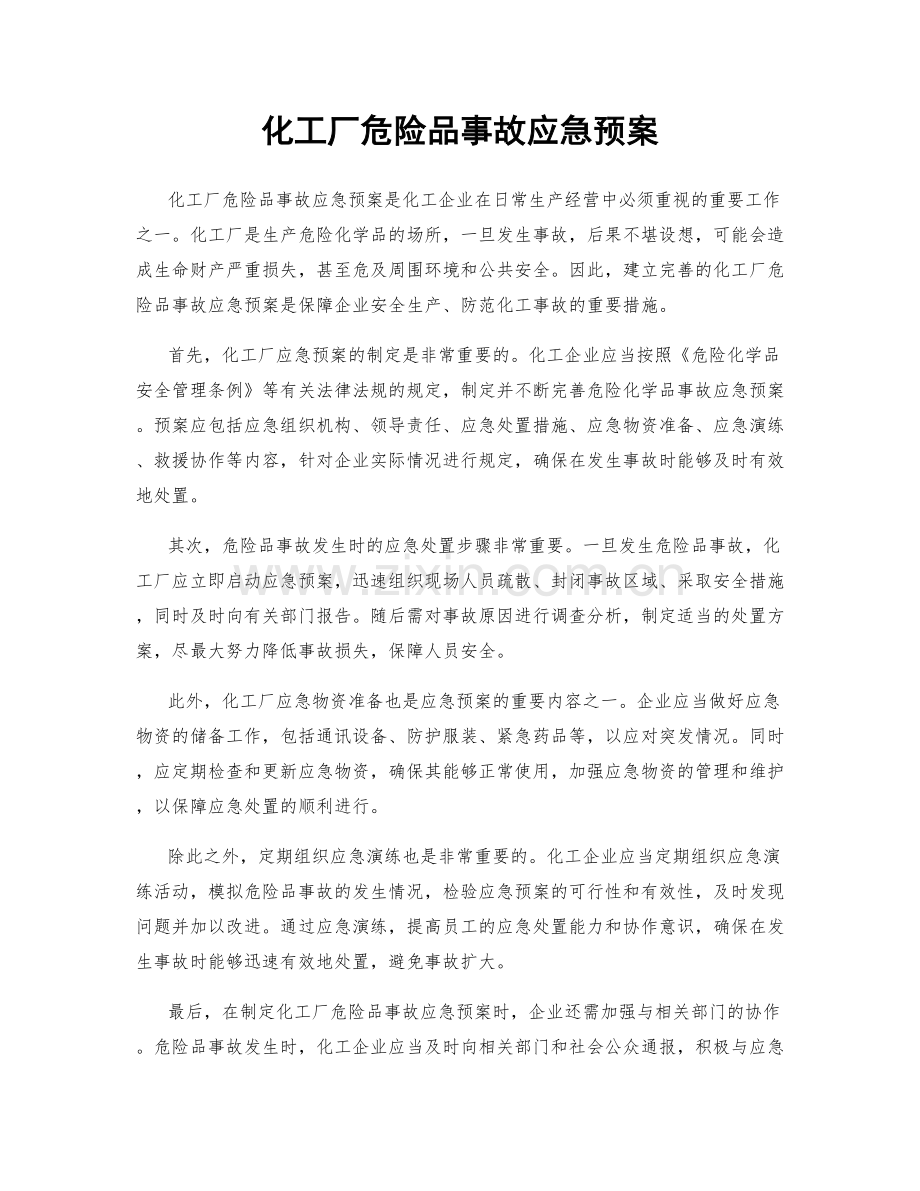 化工厂危险品事故应急预案.docx_第1页