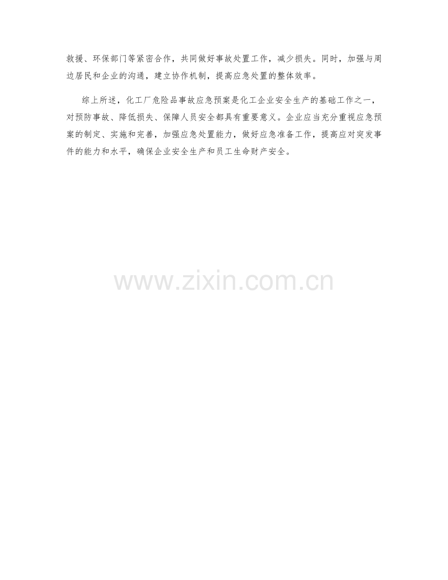 化工厂危险品事故应急预案.docx_第2页