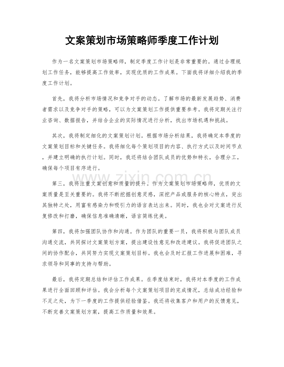 文案策划市场策略师季度工作计划.docx_第1页