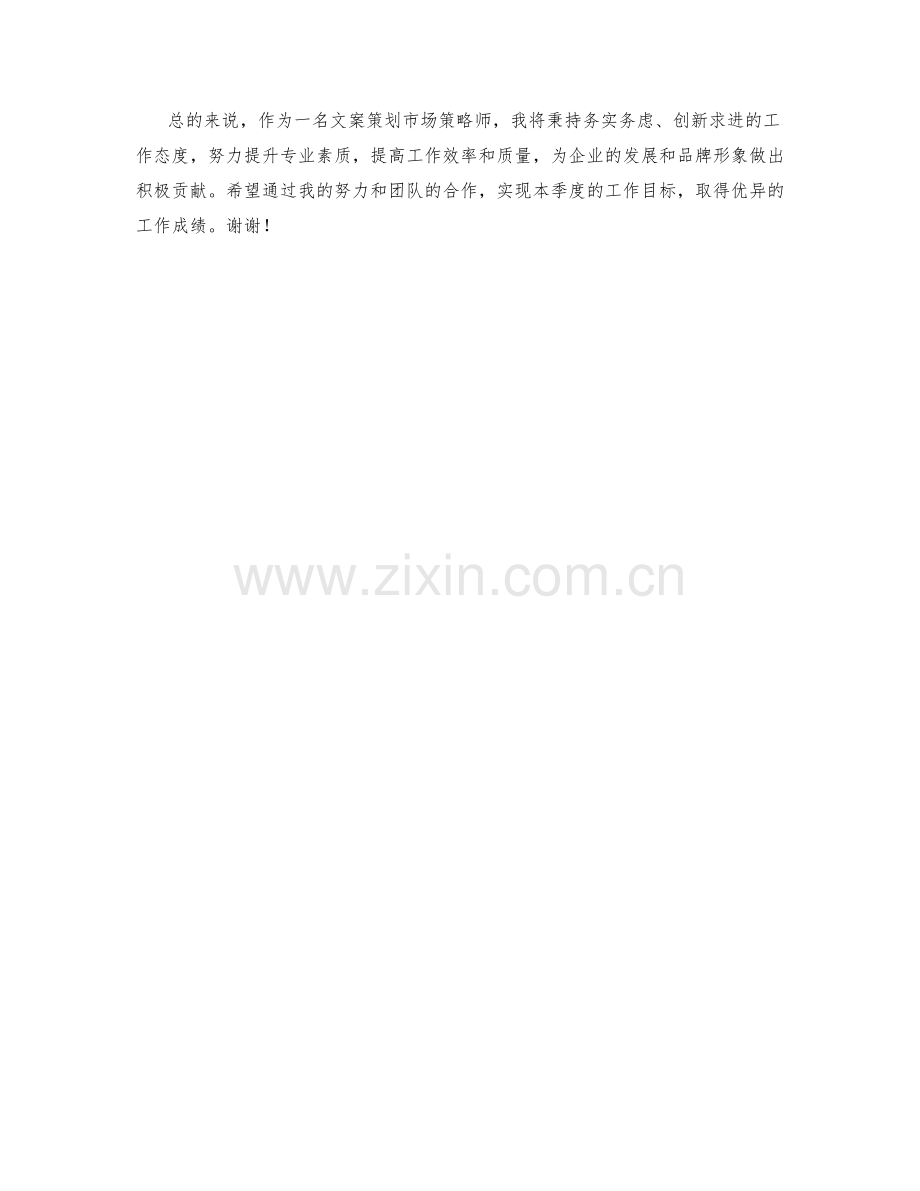 文案策划市场策略师季度工作计划.docx_第2页