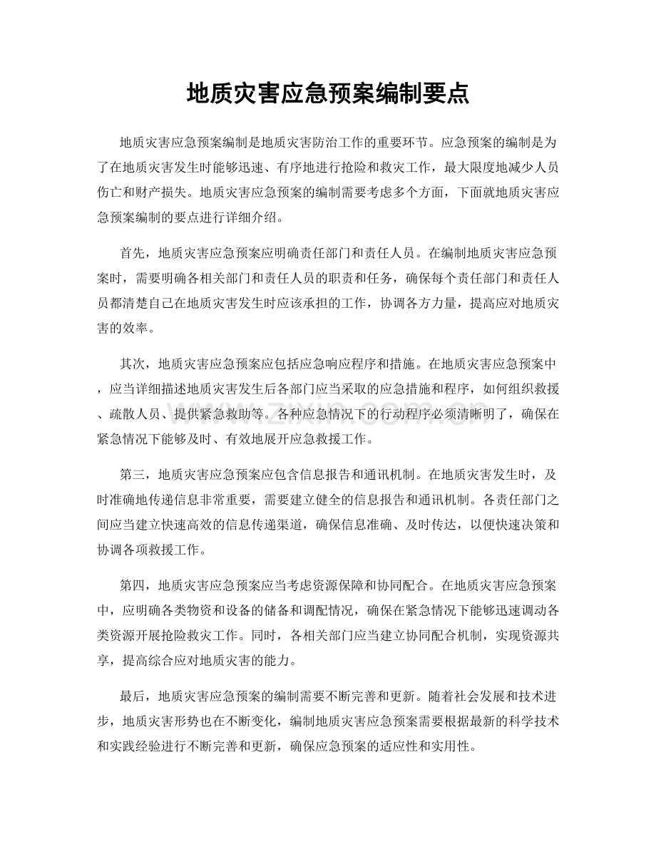 地质灾害应急预案编制要点.docx_第1页