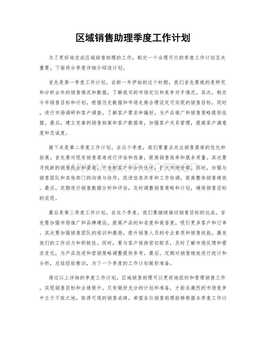 区域销售助理季度工作计划.docx_第1页