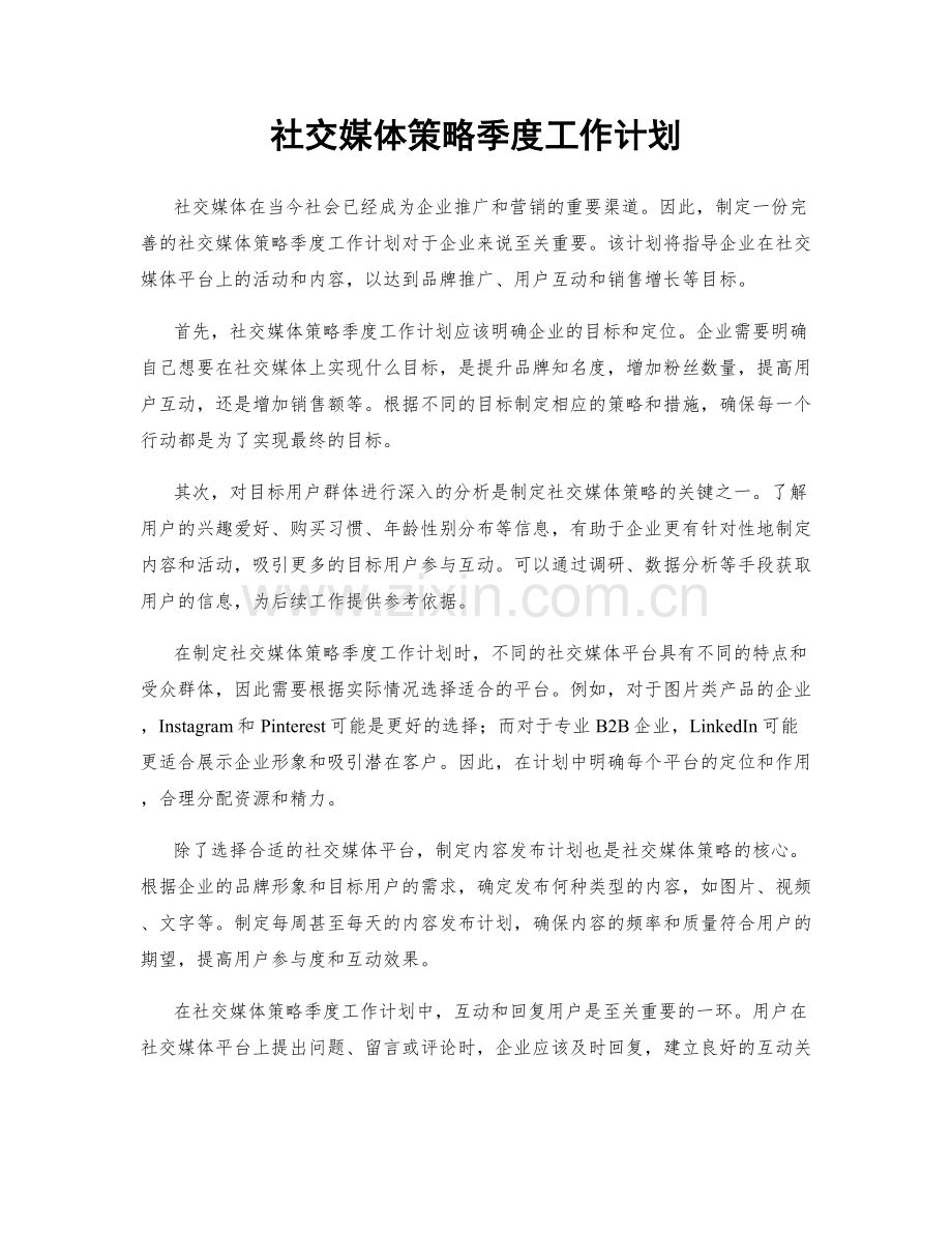 社交媒体策略季度工作计划.docx_第1页