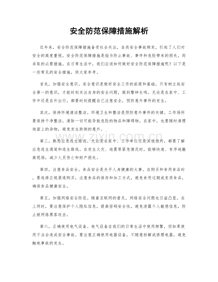 安全防范保障措施解析.docx_第1页