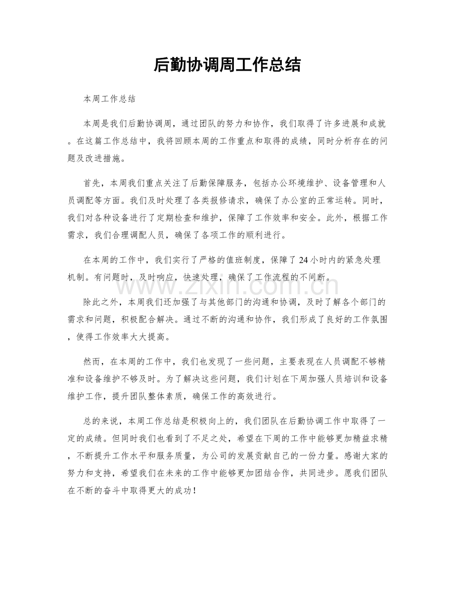 后勤协调周工作总结.docx_第1页