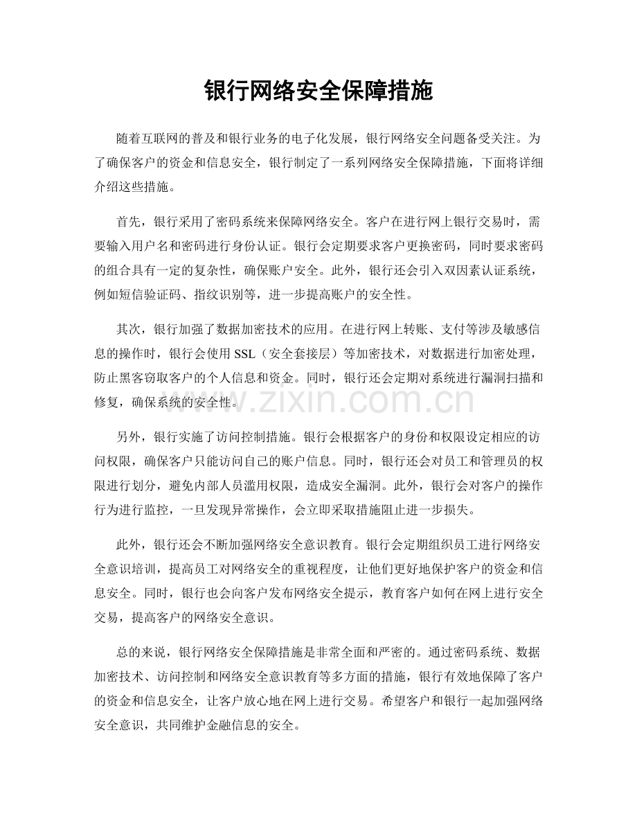 银行网络安全保障措施.docx_第1页