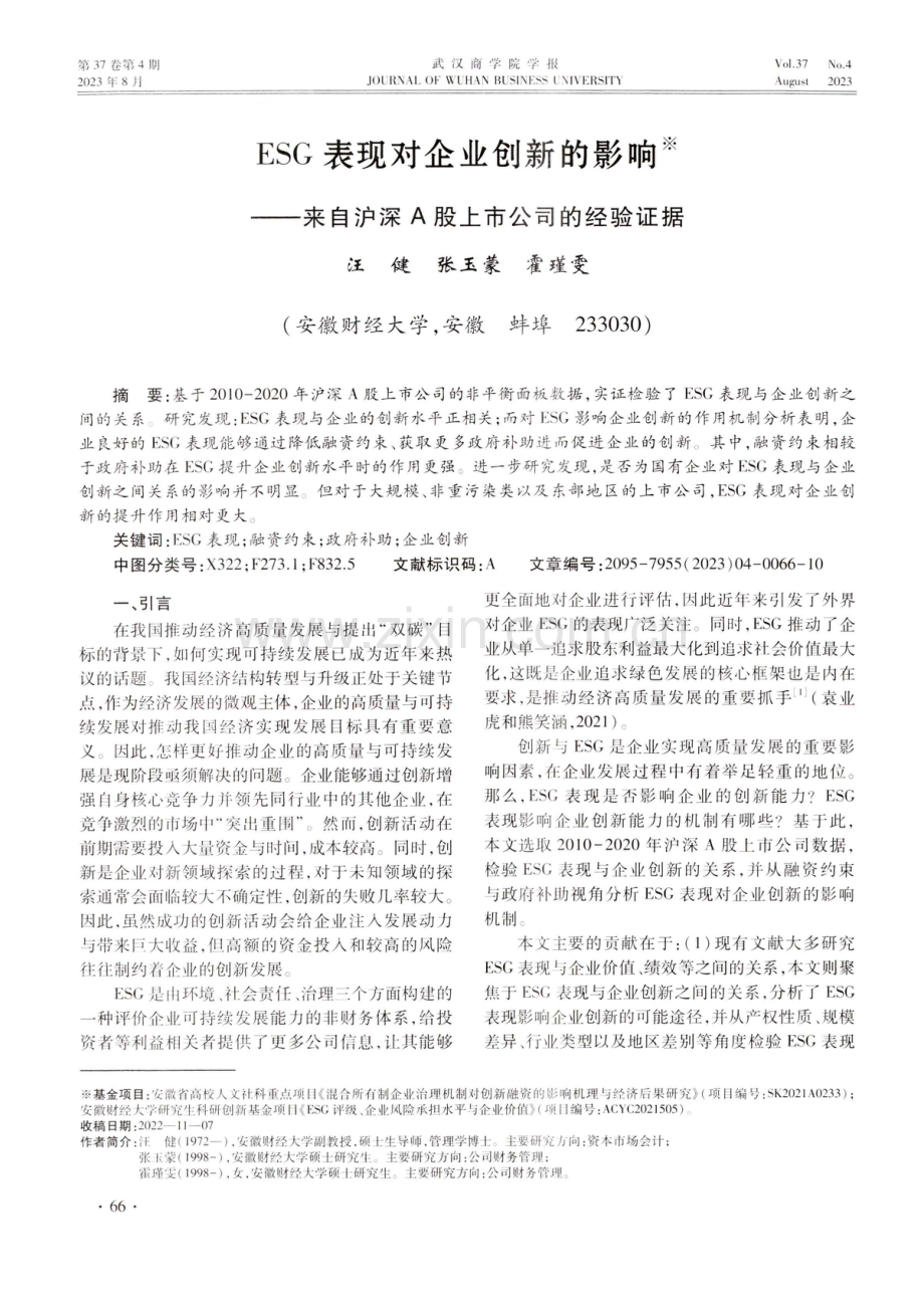 ESG表现对企业创新的影响——来自沪深A股上市公司的经验证据.pdf_第1页