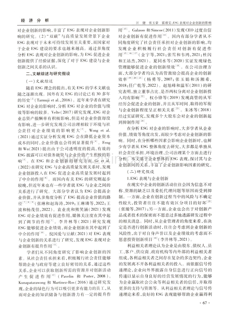 ESG表现对企业创新的影响——来自沪深A股上市公司的经验证据.pdf_第2页