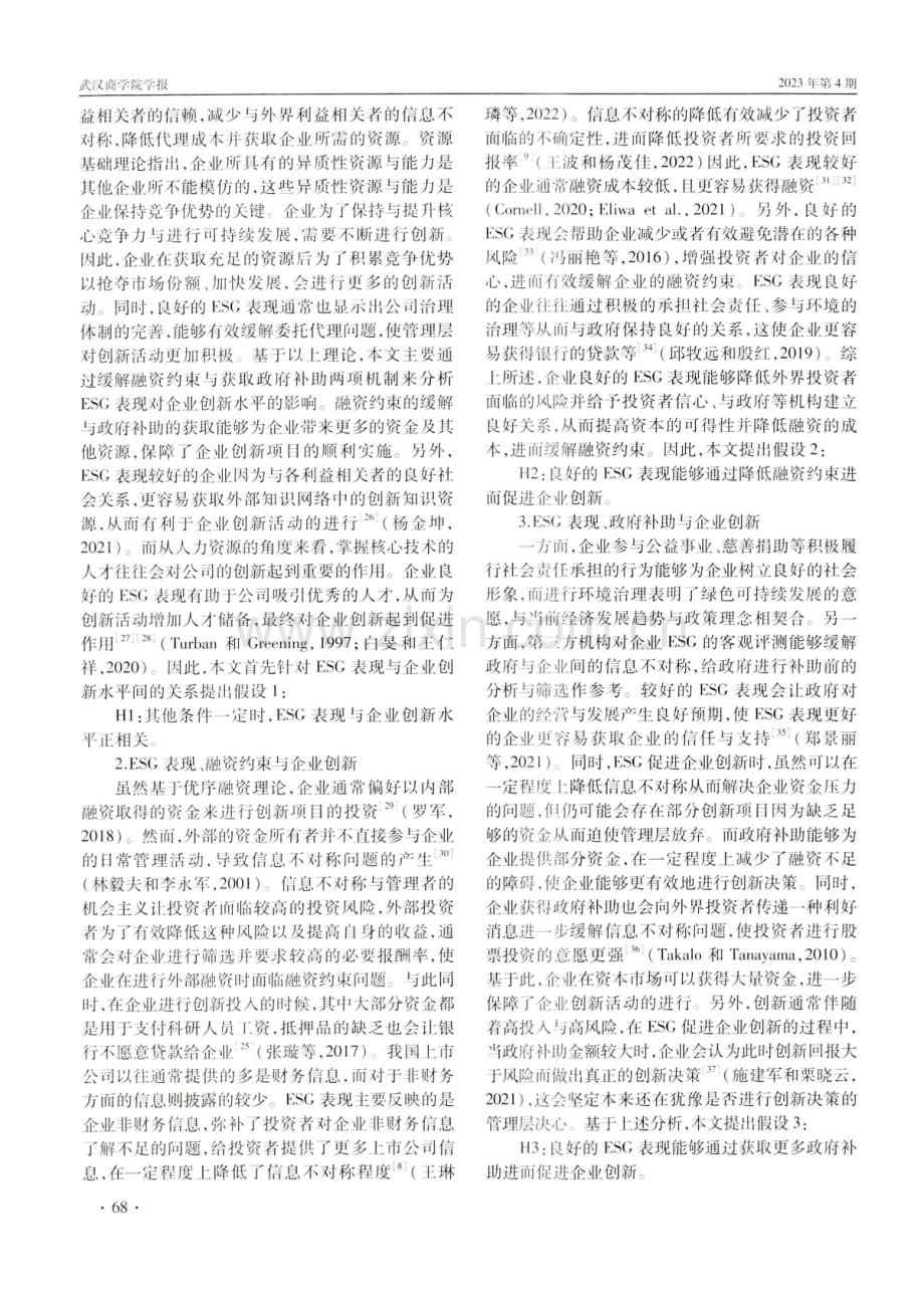 ESG表现对企业创新的影响——来自沪深A股上市公司的经验证据.pdf_第3页