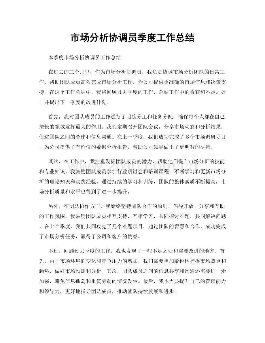 市场分析协调员季度工作总结.docx_第1页