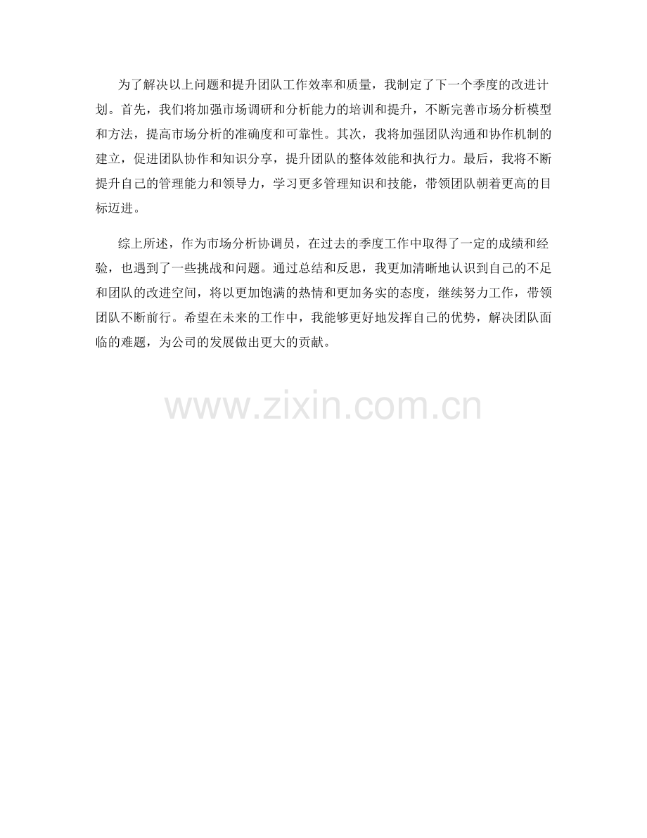 市场分析协调员季度工作总结.docx_第2页