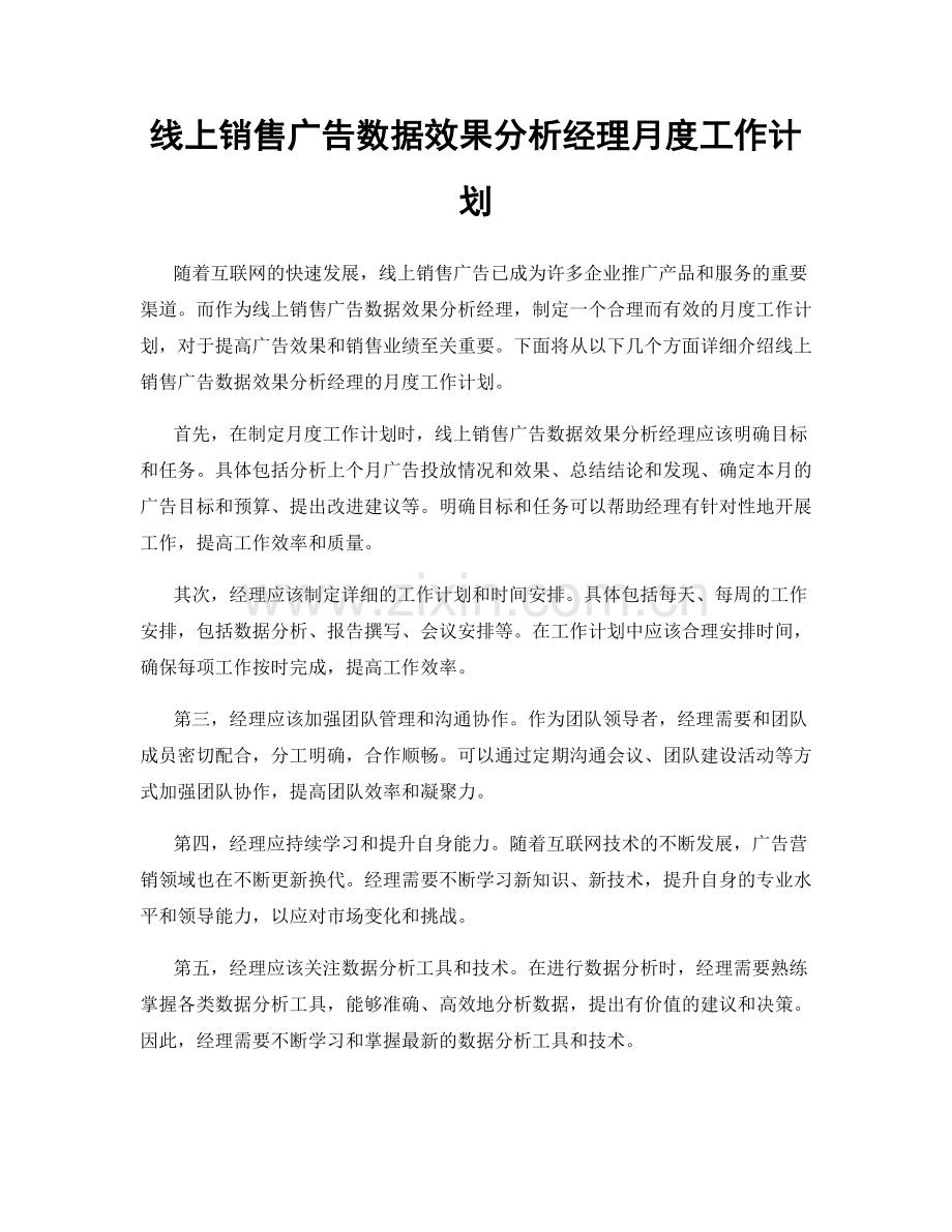 线上销售广告数据效果分析经理月度工作计划.docx_第1页