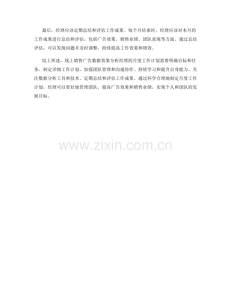 线上销售广告数据效果分析经理月度工作计划.docx_第2页