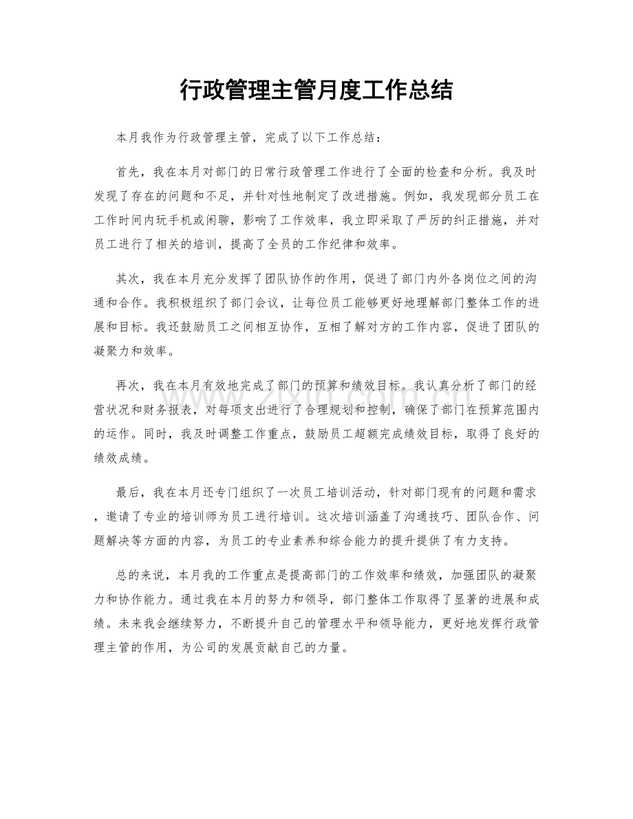 行政管理主管月度工作总结.docx_第1页